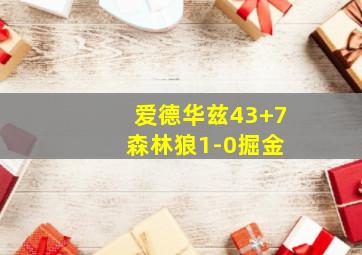 爱德华兹43+7 森林狼1-0掘金